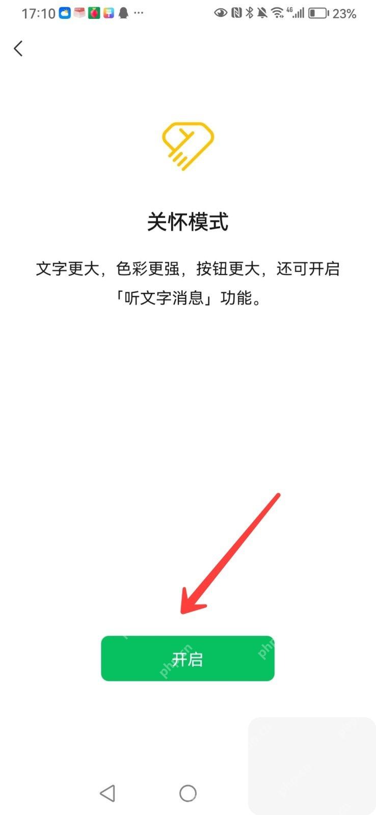微信关怀模式页面底部的开启按钮