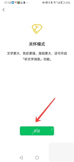 微信关怀模式页面底部的开启按钮