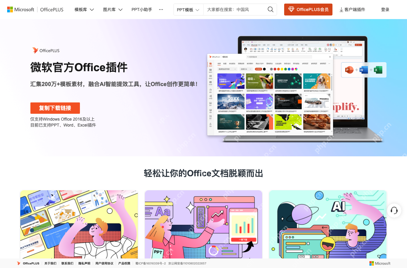 OfficePLUS客户端插件页面显示下载入口和支持环境