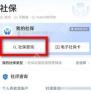 支付宝怎么查询社保缴纳了几年中文界面:我的社保页面里的社保查询入口,对应步骤:进入我的社保页后,直接点“社保查询”。只有走到查询层,后面才会看到缴费信息和年限结果。