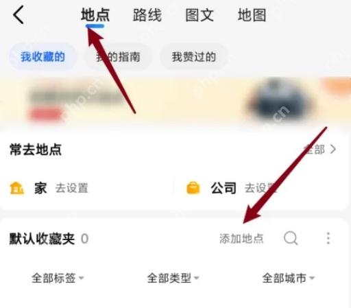 高德地图收藏地点添加地点入口