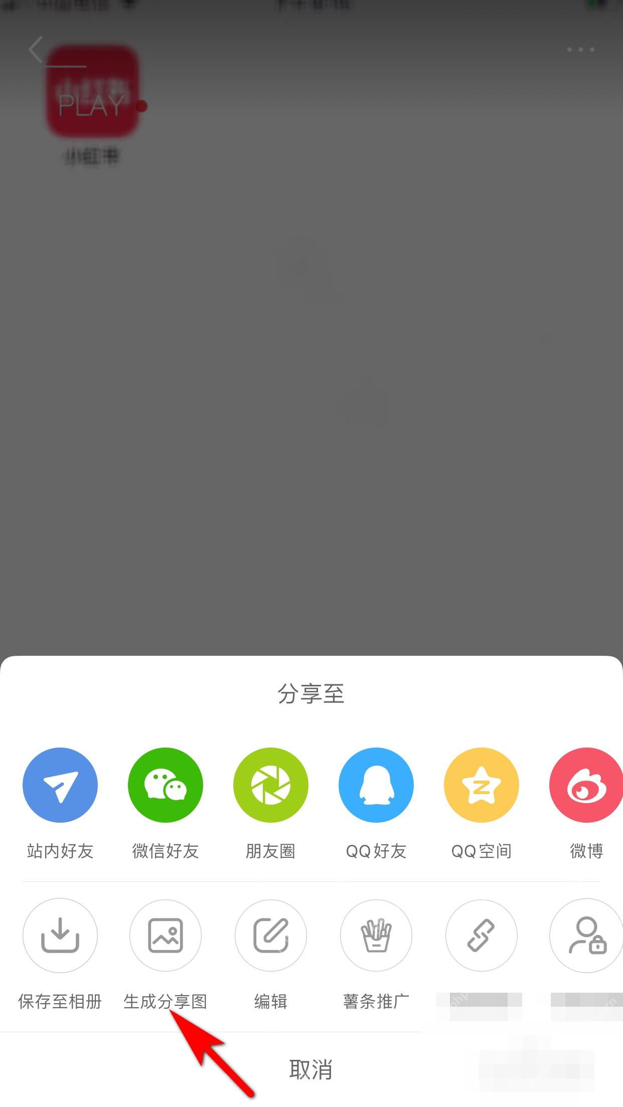 小红书笔记分享面板,显示生成分享图和保存相关入口