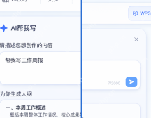 WPS AI 帮我写面板中的输入框与生成大纲区域