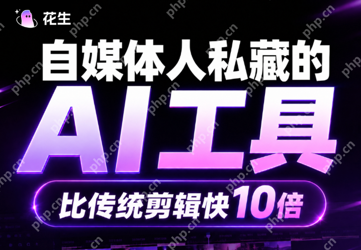 花生AI 免费入口 花生AI 免费在线使用官网 - php中文网