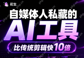 花生AI 免费入口 花生AI 免费在线使用官网 - php中文网
