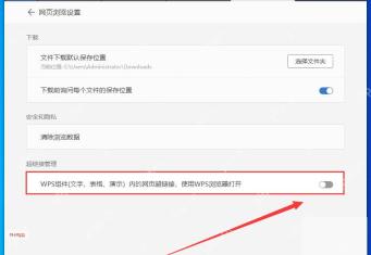 WPS 网页浏览设置中关闭超链接管理开关