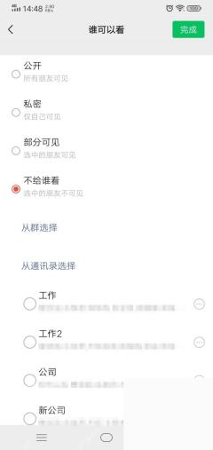 微信朋友圈标签分组选择页面
