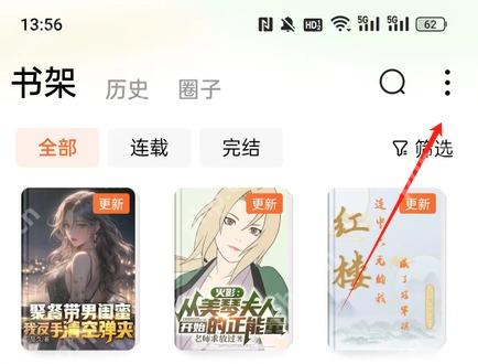 番茄免费小说书架页,顶部有搜索、更多和筛选入口