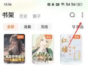 番茄免费小说书架页,顶部有搜索、更多和筛选入口