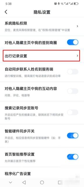 百度地图隐私设置页中的出行记录设置入口,对应步骤:进入出行记录设置。