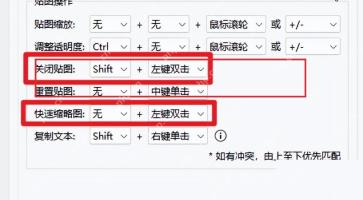 Snipaste 首选项控制页高亮重置贴图大小相关设置