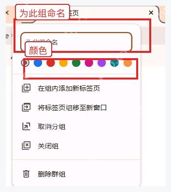 Chrome 标签页组面板中的组名和颜色选择