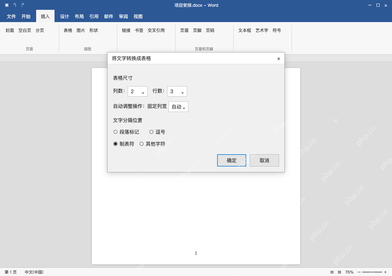 模拟 Microsoft Word 简体中文桌面版完整界面：已有制表符文本，转换成表格