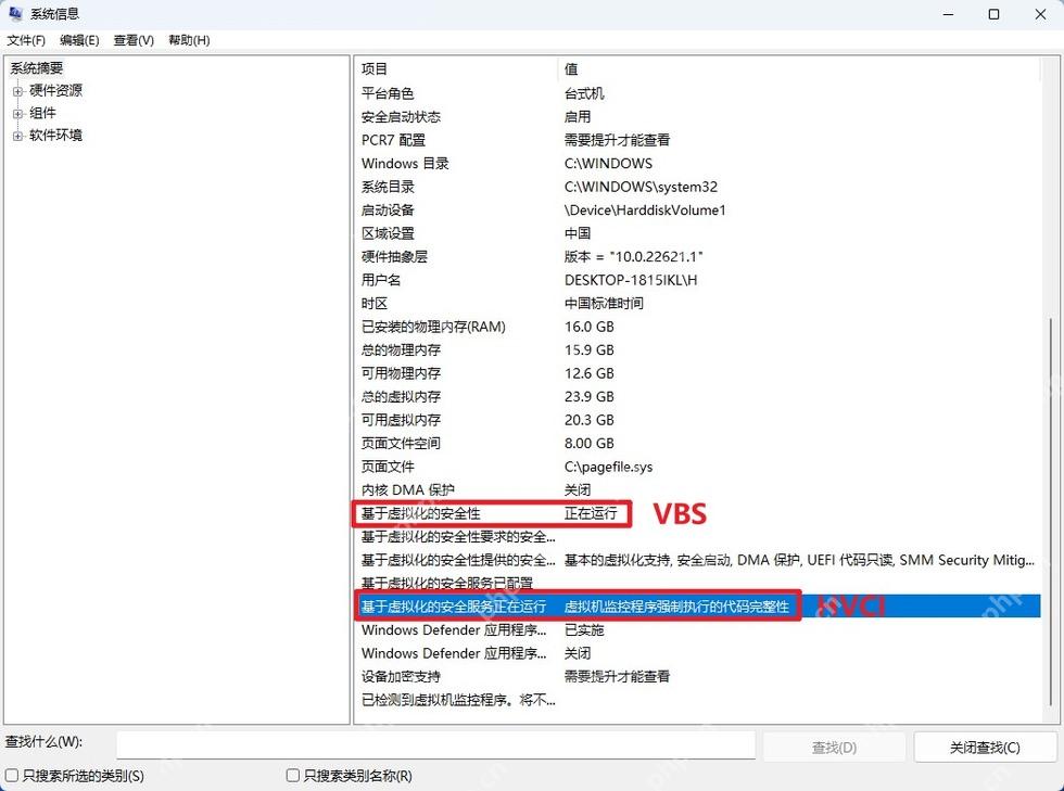 Win11 系统信息显示虚拟化安全和固件安全相关字段