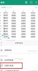 如何将表格 以图片方式分享设置效果