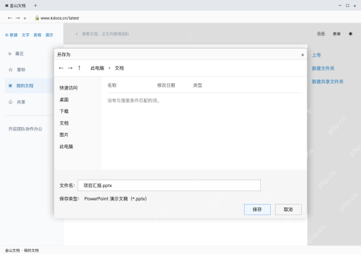 模拟 金山文档网页版完整界面:保存完整 pptx 文件,等待下载结束