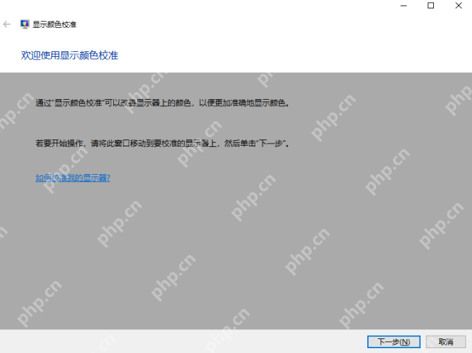 Windows 显示颜色校准向导首页