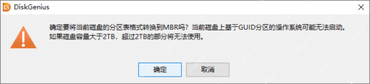 Windows中文 DiskGenius 转换分区表类型警告窗口显示EFI系统转换到MBR后可能无法启动提示，证明迁移系统后的引导失败需要排查分区表类型与启动方式是否冲突。