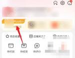 手机京东我的页面显示我的PLUS会员入口并用箭头标出,证明进入京东PLUS会员管理页的步骤