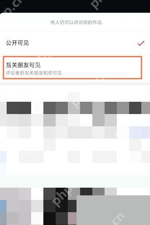 抖音评论互关朋友可见选项