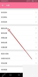 B站设置页里的播放设置入口