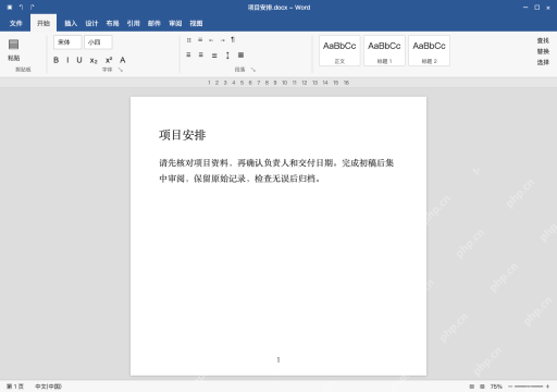 模拟 Microsoft Word 简体中文桌面版完整界面：删除水印后，检查正文与各节