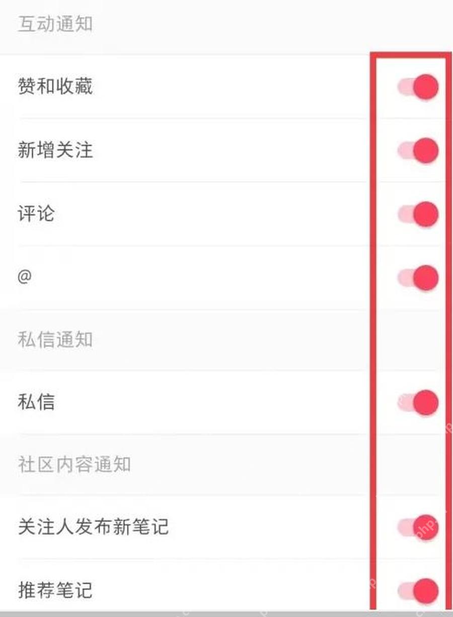 调整小红书互动和私信消息提醒开关