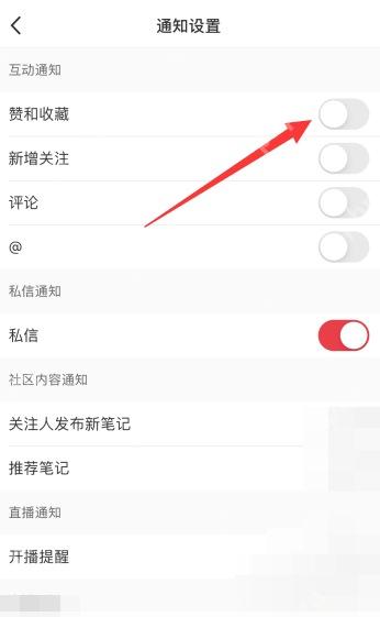 小红书通知设置页赞和收藏开关,用于关闭点赞收藏提醒