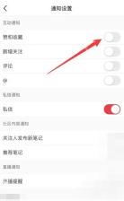 小红书通知设置页赞和收藏开关,用于关闭点赞收藏提醒