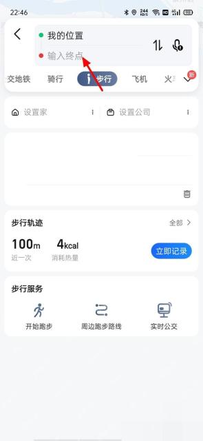 高德地图步行路线页填写目的地