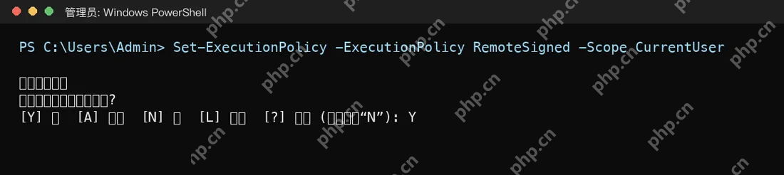Win10 PowerShell 执行 Set-ExecutionPolicy RemoteSigned CurrentUser
