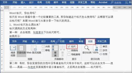 Word视图选项卡中勾选标尺用于调整排版对齐