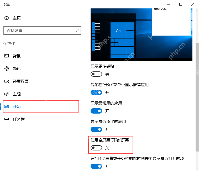 Windows 10 个性化开始设置关闭使用全屏开始屏幕
