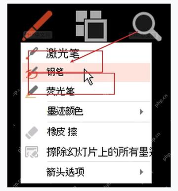 PowerPoint 放映指针选项菜单中选择笔和荧光笔