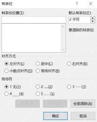 Word 制表位设置窗口初始界面