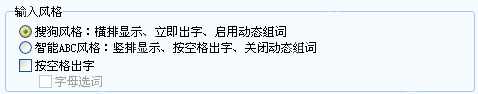Windows 版搜狗输入法常用设置里的输入风格区域显示搜狗风格和智能ABC风格,证明设置双拼时不要误把输入风格一起改乱。