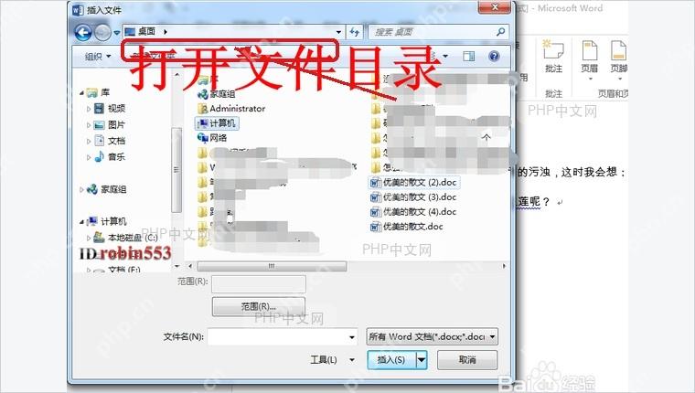 Word 插入文件窗口中标出文档所在文件夹路径