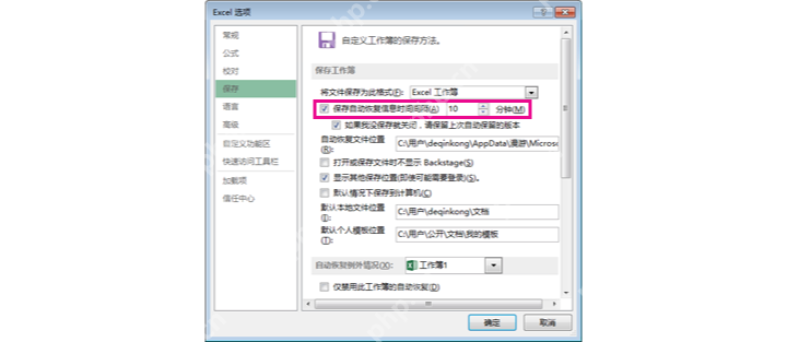 Excel 选项保存页中查看自动恢复文件位置
