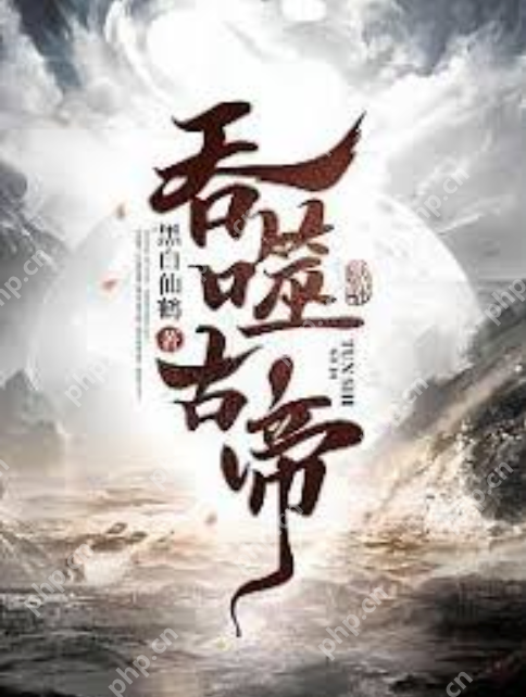 2025年最新玄幻修仙小说完本排行榜前十名盘点 - php中文网