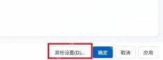 旧版区域窗口中的其他设置按钮。