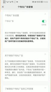 微信个性化广告管理页面中的广告个性化开关和效果说明，证明关闭推荐的步骤