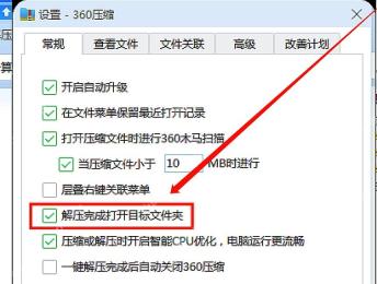 360压缩设置窗口显示层叠右键菜单和解压后打开目标文件夹选项