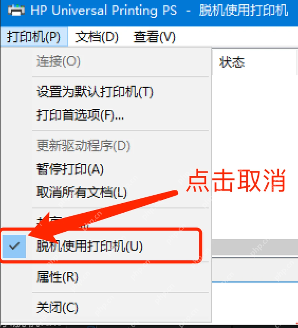 Windows 打印队列菜单中的脱机使用打印机选项