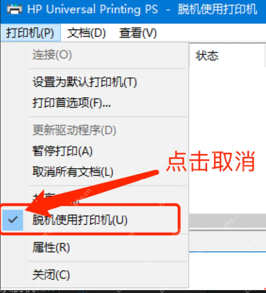 Windows 打印队列菜单中的脱机使用打印机选项