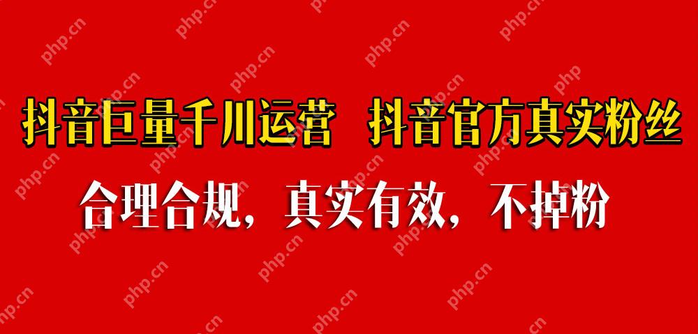 抖音1000粉丝价格明细，认准官方巨量千川合作模式 - php中文网