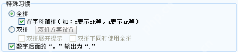 Windows 版搜狗输入法常用设置里的特殊习惯区域显示全拼、双拼和双拼方案设置按钮,证明切换双拼后还能继续设置方案。
