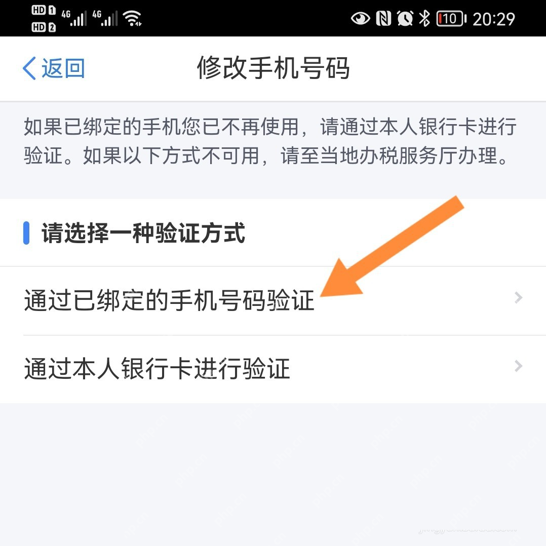 个人所得税App修改手机号验证方式页面