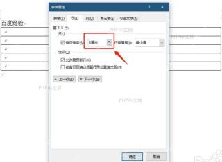 Word 表格属性行选项卡中勾选指定高度并输入统一数值