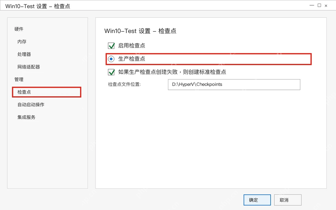 Win10 Hyper-V 虚拟机设置中启用生产检查点