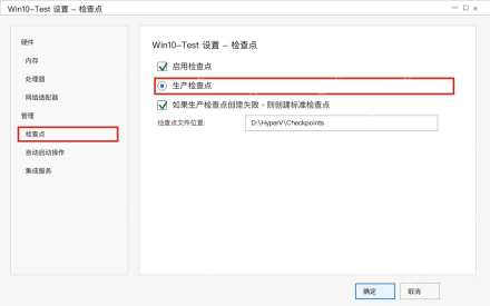 Win10 Hyper-V 虚拟机设置中启用生产检查点